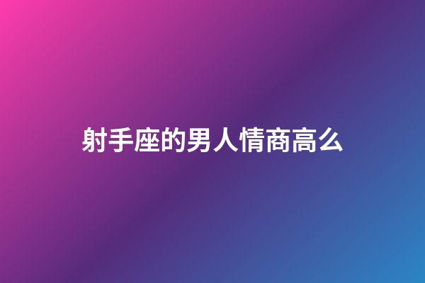 射手座的男人情商高么-第1張-星座運勢-玄機派