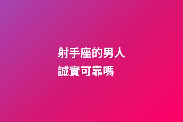 射手座的男人誠實可靠嗎-第1張-星座運勢-玄機派