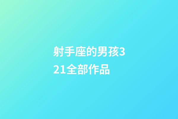 射手座的男孩321全部作品