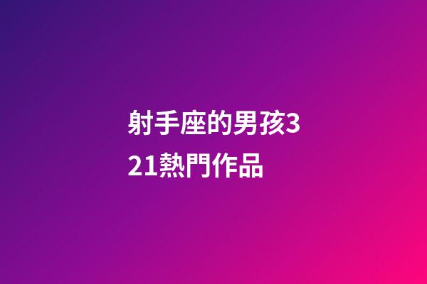 射手座的男孩321熱門作品