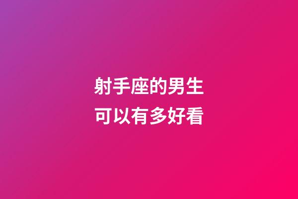 射手座的男生可以有多好看-第1張-星座運勢-玄機派