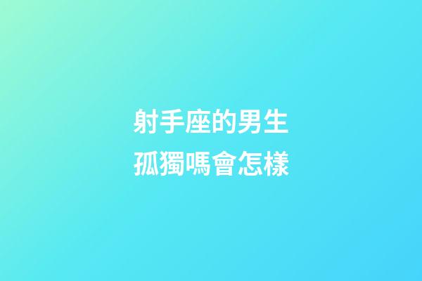 射手座的男生孤獨嗎會怎樣-第1張-星座運勢-玄機派