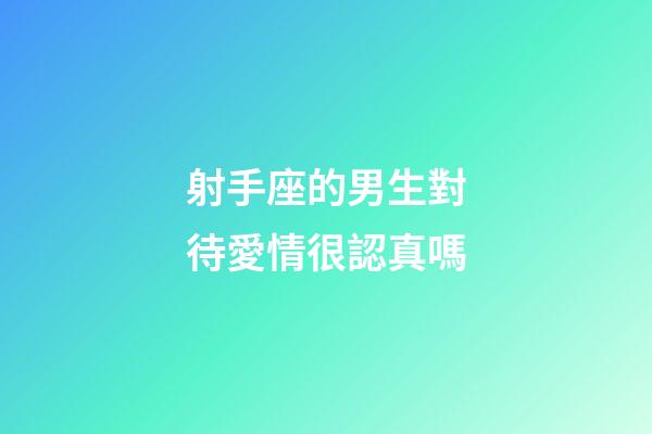 射手座的男生對待愛情很認真嗎-第1張-星座運勢-玄機派
