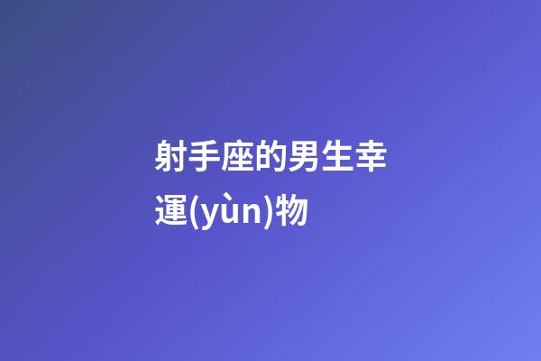 射手座的男生幸運(yùn)物-第1張-星座運(yùn)勢-玄機(jī)派