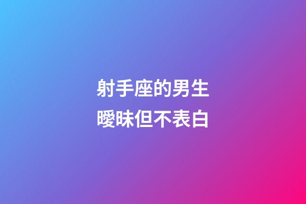 射手座的男生曖昧但不表白-第1張-星座運勢-玄機派
