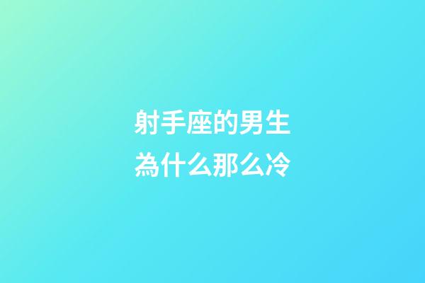 射手座的男生為什么那么冷-第1張-星座運勢-玄機派