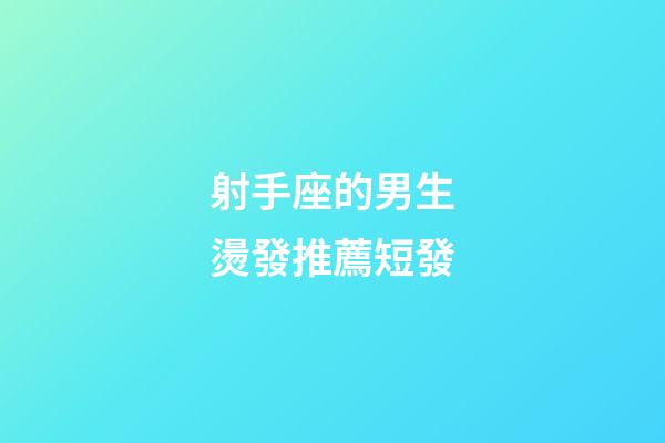射手座的男生燙發推薦短發-第1張-星座運勢-玄機派