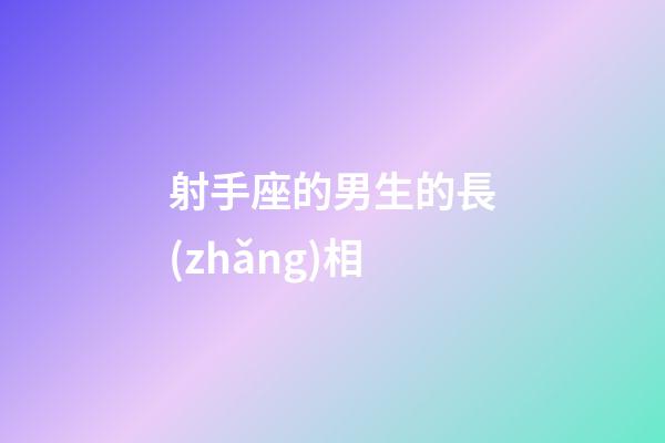 射手座的男生的長(zhǎng)相-第1張-星座運(yùn)勢(shì)-玄機(jī)派