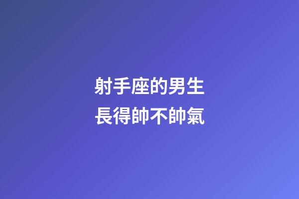 射手座的男生長得帥不帥氣-第1張-星座運勢-玄機派