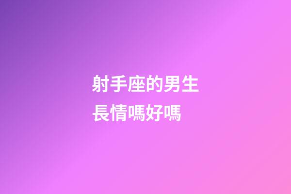射手座的男生長情嗎好嗎-第1張-星座運勢-玄機派