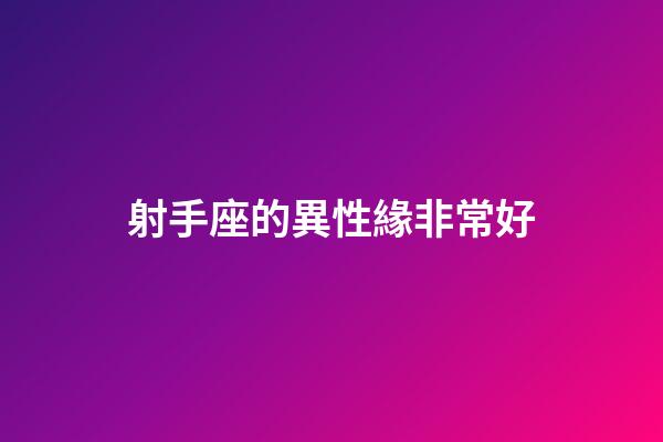 射手座的異性緣非常好-第1張-星座運勢-玄機派