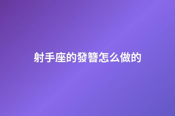 射手座的發簪怎么做的-第1張-星座運勢-玄機派