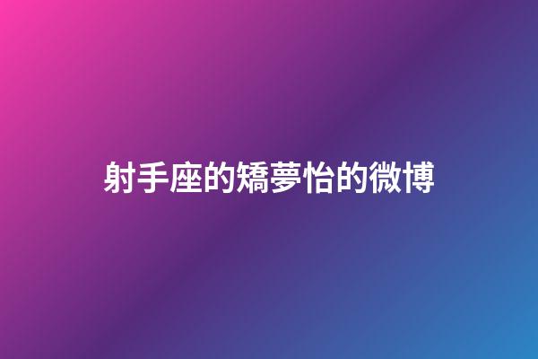 射手座的矯夢怡的微博-第1張-星座運勢-玄機派