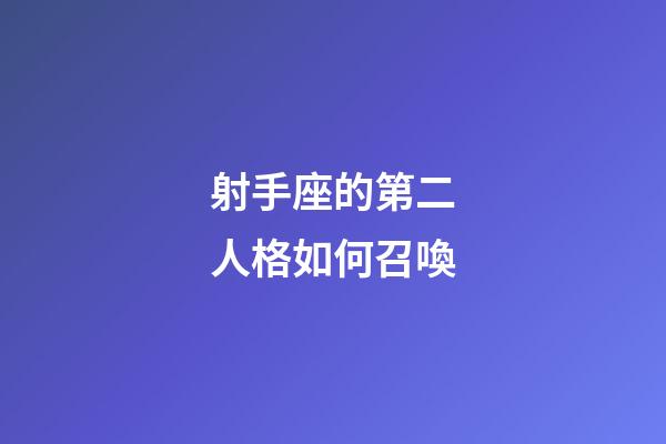 射手座的第二人格如何召喚-第1張-星座運勢-玄機派