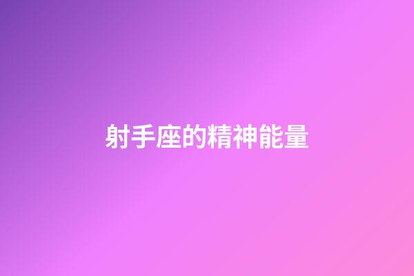 射手座的精神能量-第1張-星座運勢-玄機派
