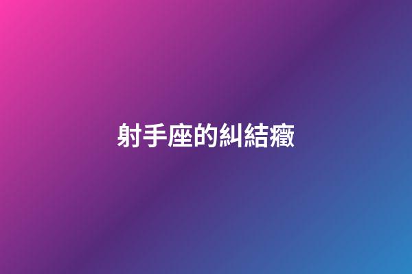 射手座的糾結癥-第1張-星座運勢-玄機派