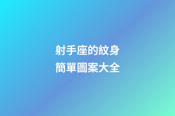 射手座的紋身簡單圖案大全-第1張-星座運勢-玄機派