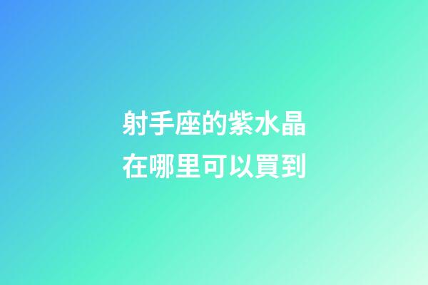 射手座的紫水晶在哪里可以買到
