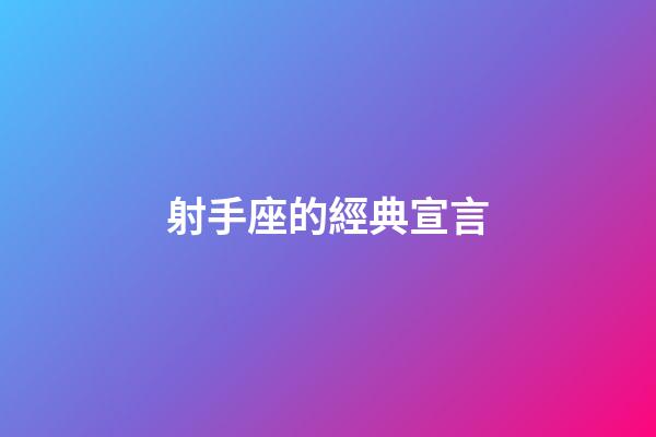 射手座的經典宣言-第1張-星座運勢-玄機派