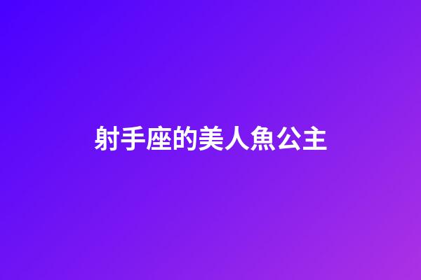 射手座的美人魚公主