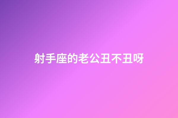 射手座的老公丑不丑呀-第1張-星座運勢-玄機派