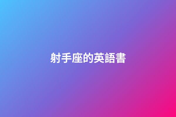 射手座的英語書-第1張-星座運勢-玄機派
