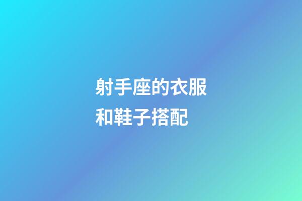射手座的衣服和鞋子搭配-第1張-星座運(yùn)勢(shì)-玄機(jī)派
