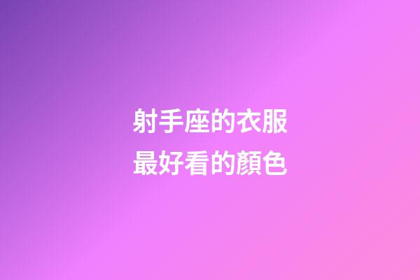 射手座的衣服最好看的顏色-第1張-星座運勢-玄機派