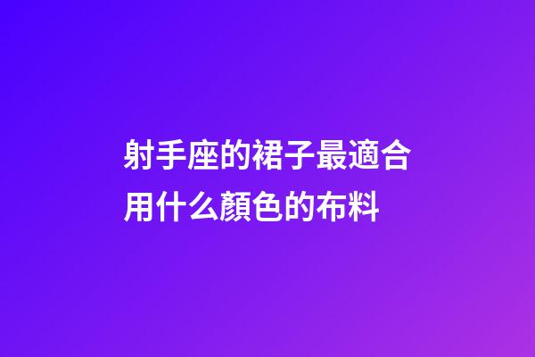 射手座的裙子最適合用什么顏色的布料-第1張-星座運勢-玄機派