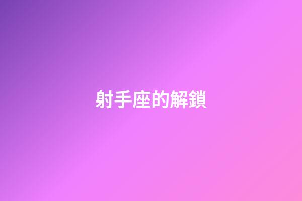 射手座的解鎖