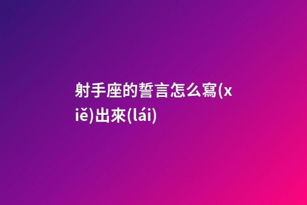 射手座的誓言怎么寫(xiě)出來(lái)-第1張-星座運(yùn)勢(shì)-玄機(jī)派