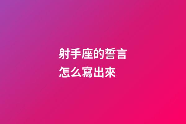 射手座的誓言怎么寫出來-第1張-星座運勢-玄機派