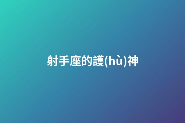 射手座的護(hù)神