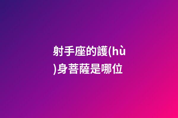 射手座的護(hù)身菩薩是哪位