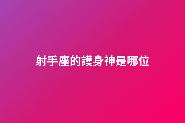 射手座的護身神是哪位