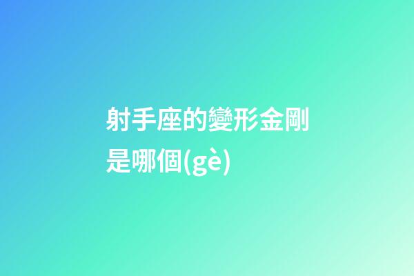 射手座的變形金剛是哪個(gè)