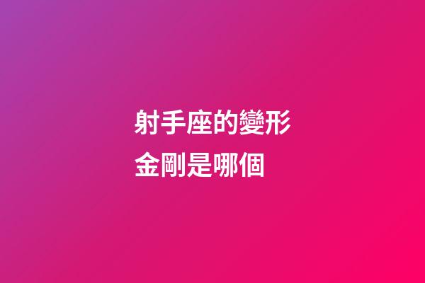 射手座的變形金剛是哪個-第1張-星座運勢-玄機派