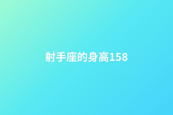射手座的身高158-第1張-星座運(yùn)勢(shì)-玄機(jī)派