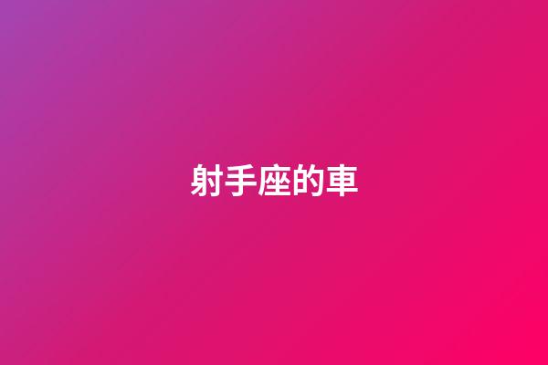 射手座的車