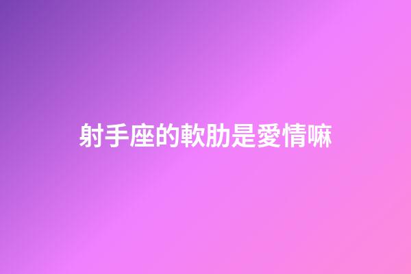 射手座的軟肋是愛情嘛-第1張-星座運勢-玄機派