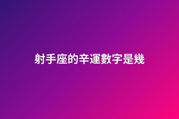 射手座的辛運數字是幾