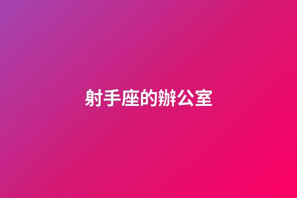 射手座的辦公室
