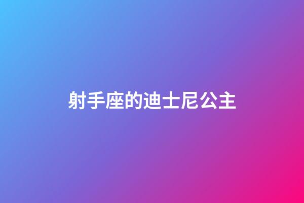 射手座的迪士尼公主-第1張-星座運勢-玄機派