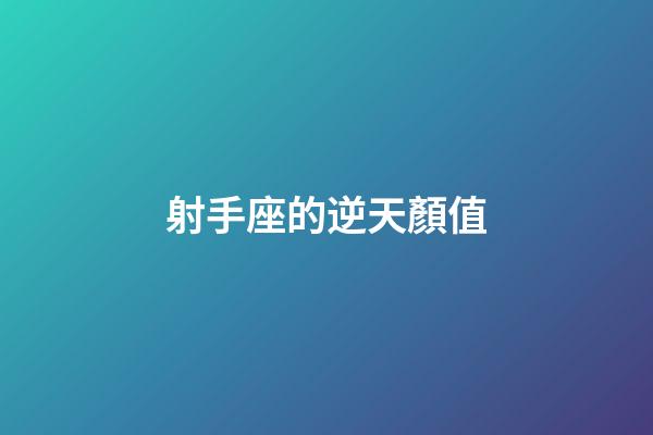 射手座的逆天顏值-第1張-星座運勢-玄機派