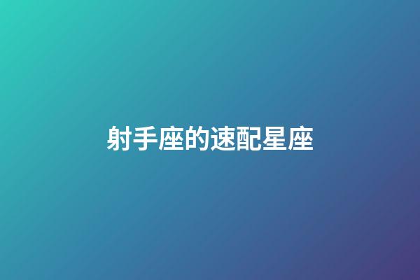 射手座的速配星座-第1張-星座運勢-玄機派