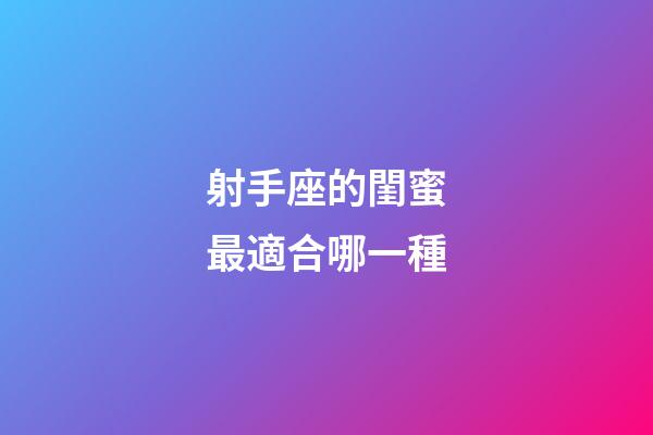 射手座的閨蜜最適合哪一種-第1張-星座運勢-玄機派