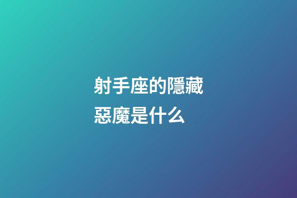 射手座的隱藏惡魔是什么-第1張-星座運(yùn)勢(shì)-玄機(jī)派
