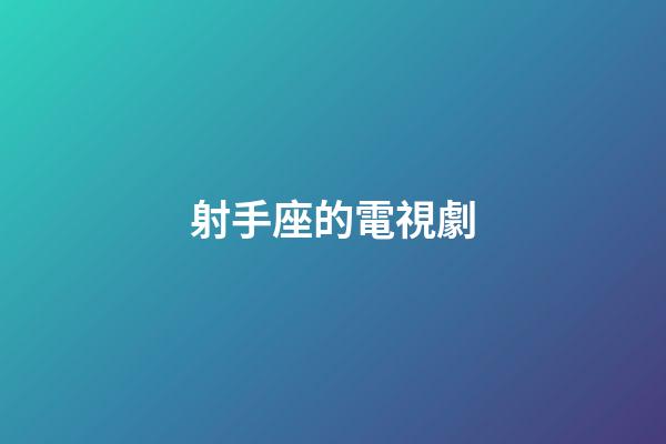 射手座的電視劇