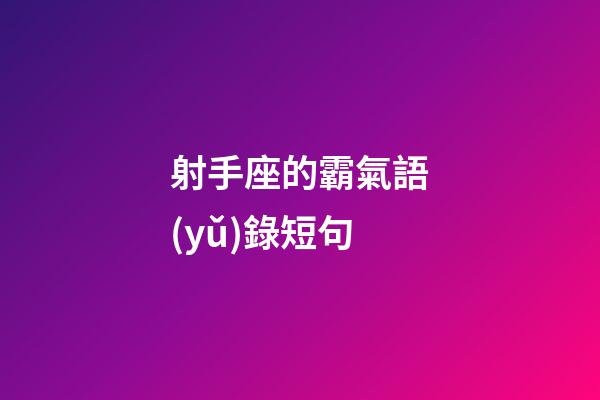 射手座的霸氣語(yǔ)錄短句-第1張-星座運(yùn)勢(shì)-玄機(jī)派
