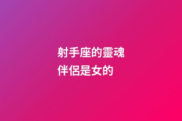 射手座的靈魂伴侶是女的